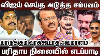 இனி ஒரு காலத்திலும் எடப்பாடியால் வெல்ல முடியாது-நம்பிக்கை இழந்த கட்சி நிர்வாகிகள்?|VIJAY | EDAPPADI|