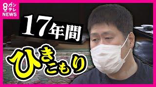 【17年ひきこもり】『もう死ぬのではないか』ひざ下まで伸びた髪、ボロボロの歯　14歳から17年間“ひきこもり”で体は限界に　もがきながら生きる日々　自分の半生をつづった本を自費出版〈カンテレNEWS〉