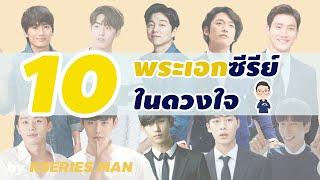 10 พระเอกซีรีย์ในดวงใจของนาย KSERIES MAN ^^