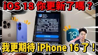 iOS 18 正式版來了！耗電如何？更期待 iPhone 16 了嗎？盤點我最愛的 iOS 18 功能！