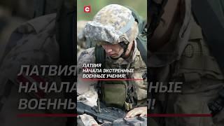 Латвия начала экстренные военные учения! #латвия #прибалтика #политика #новости #война #армия