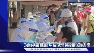 Delta病毒難纏! 中疾控:陸製疫苗保護力降｜TVBS新聞