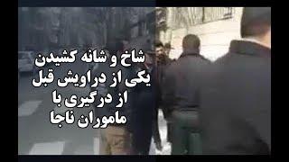 شاخ و شانه کشیدن یکی از دراویش قبل از درگیری با ماموران ناجا  | کلیپ