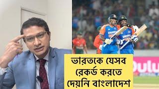 ভারত এত কিছুর পরও বাংলাদেশের সাথে যেসব রেকর্ড করতে পারলো না!  India vs Bangladesh