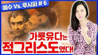 [성경] 예수 대 루시퍼6:가룟유다는 적그리스도였다