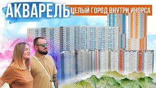 ЖК «Акварель» | Поживём-увидим