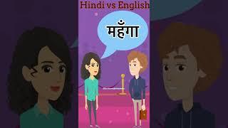 Common English Words with Hindi meaning | Word Meaning | 1 minute English Vocabulary #shorts