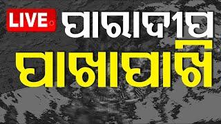 LIVE | ପାରାଦୀପକୁ ଆହୁରି ପାଖେଇଲା ଭୀଷଣ ବାତ୍ୟା | Cyclone Dana | Cyclone Update | Odisha | OTV