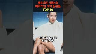 헐리우드 영화속 매력적인 여자 빌런 TOP10 #hollywood #villain