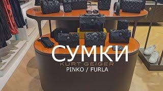 Сумки / FURLA / Pinko/  Kurt Geiger