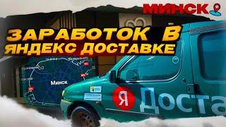 Яндекс Доставка в МИНСКЕ - заработок за 12 часов. Трудная смена.