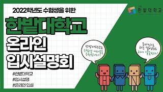 한밭대학교 2022학년도 온라인 대입전형안내 ㅣ 한밭대 입시설명회