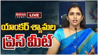 LIVE:వైసీపీ నేత శ్యామల ప్రెస్‌ మీట్‌YCP Leader Shyamala Press Meet | Mahaa News