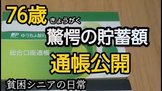 【貧困シニア】夫婦の通帳公開。精神科への通院。お金の使い方。あきら76歳 vlog 　シニアライフ 　70代　シニアVlog　年金生活