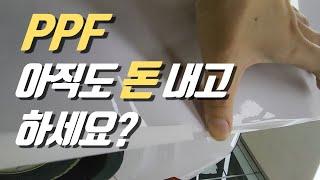 PPF 셀프 부착 꿀팁. 이것이 진정한 가성비 DIY 차량용품 (다이소 제품은 비추천)