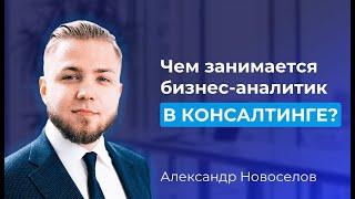 Чем занимается бизнес-аналитик в консалтинге? Александр Новоселов