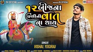 12 Bij Na Dhani Ni Vat Na Thay  II VISHAL YOGIRAJ II બાર બીજના ધણી ની વાત ના થાય  II  #ramdevpir