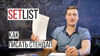 Как написать Стендап // Что такое СЕТЛИСТ?/Приёмы Запоминания/Искусство Стендапа/Игры для Мозга