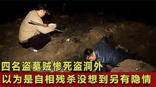 四名盜墓賊慘死盜洞外，本以為是自相殘殺，卻沒想到其中另有隱情 #翁翁說史 #古董 #開棺 #古墓 #考古發現