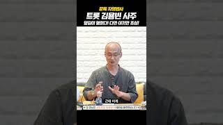김용빈 트로트신동 우리의 사랑빈 사주 올해 이것만 조심하시면!!