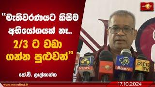 මැතිවරණයට කිසිම අභියෝගයක් නෑ! 2/3 ට වඩා ගන්න පුළුවන්! |  K D Lalkantha #nppsrilanka