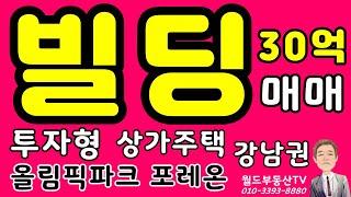 빌딩 30억 매매 투자형 상가주택 강남권 올림픽파크 포레온 월드부동산TV574