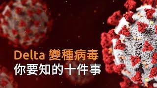 【專家拆解】Delta 變種病毒：你要知的十件事 | SBS中文