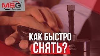 Инструменты MSG Equipment – ремонтируй, не напрягаясь!