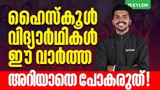 ഹൈസ്കൂൾ വിദ്യാർഥികൾ ഈ വാർത്ത അറിയാതെ പോകരുത്... | Xylem SSLC