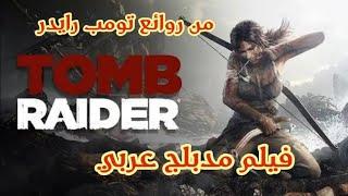 فيلم مدبلج عربي تومب رايدر