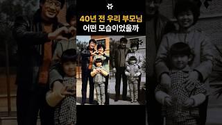 40년 전 아버지 어머니의 모습... 우리 부모님에게도 젊고 아름다운 시절이 있었습니다