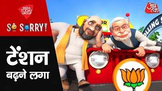 So Sorry: टेंशन बढ़ने लगा | 2024 Lok Sabha Election | PM Modi | Rahul Gandhi | Akhilesh Yadav