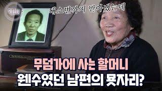 "제가 직접 지었어요." 남편 무덤가에 집을 짓고 사는 할머니의 사연｜다시보는 특종세상 462회