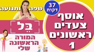 אוסף צעדים ראשונים בשפה ותנועה 1 ( כ- 40 דקות ) | המורה הראשונה שלי - בל 