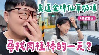 Vlog｜尋找肉桂棒的一天？奧運金牌仙草奶凍！#林郁婷 #鶯歌老街 ft. @yal3lin1018