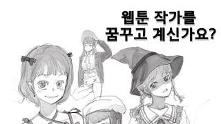 웹툰 작가에 도전해 보고 싶으신가요?