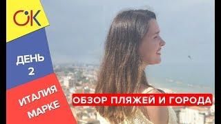 Италия, Марке день второй: обзор пляжей и города с ТурБонжур
