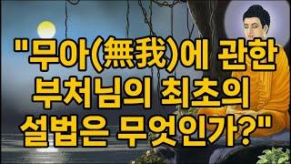 "무아(無我)에 관한 부처님의 최초의 설법은 무엇인가?