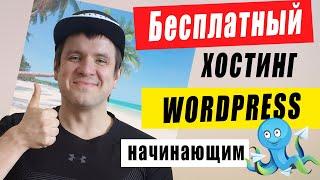 Бесплатный лучший хостинг для сайта на Wordpress. Как купить, легкая и понятная инструкция.