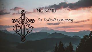 NG BAND - За Tобой поплыву