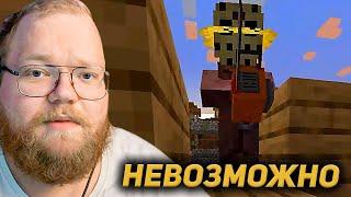 T2x2 ИГРАЕТ в МАЙНКРАФТ на НЕВОЗМОЖНОЙ СЛОЖНОСТИ (RedFeed, rof1s, ForaMon)