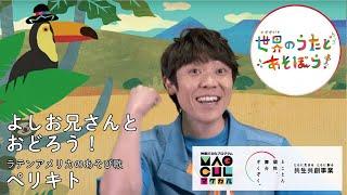 よしお兄さんとおどろう！ラテンアメリカのあそび歌『ペリキト』