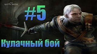 Ведьмак - Первый кулачный бой.#5