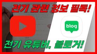 전기 자격증 및 전기 진로 관련 유튜버 및 블로거 추천!