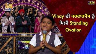 VOPCC10 | Vinay Kumar ਦੀ ਪਰਫਾਰਮੈਂਸ ਨੂੰ ਮਿਲੀ Standing Ovation | Voice of Punjab | PTC Punjabi