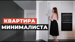 Обзор квартиры МИНИМАЛИСТА. Дизайн интерьера в стиле минимализм. Рум тур по квартире