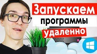 Удаленный рабочий стол на Windows VDS (VPS сервер). Как запускать программы и решать задачи 24/7