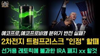 에코프로,에코프로비엠 분위기 반전 실패인가? 2차전지 트럼프리스크 이제는 인정 할때 IRA 폐지 공약 선거용 레토릭 xx할것