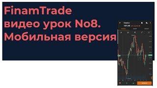 FinamTrade видео урок №8. Мобильная версия