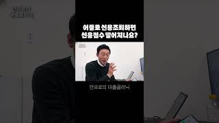 어플로 신용조회하면 신용점수가 떨어지나요?